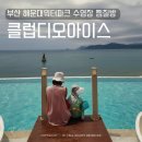 TD공방 | 부산 해운대워터파크 클럽디오아시스 DJ풀파티 청수당 찜질방까지