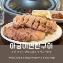 아궁이연탄구이 이미지