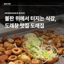 회기16 | [도래집 회기점] 회기 곱창 맛집 추천, 경희대 도래집 솔직 방문 후기, 경희대 곱창 맛집