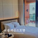 오션PC | 보령 대천해수욕장 전객실 오션뷰 대천가성비숙소 하운드호텔 / 테라스더블룸 숙박 후기
