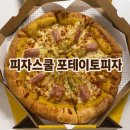 피자스쿨 | 피자스쿨 포테이토피자 칼로리 맛 어떨까? 내돈내산 후기