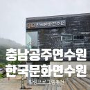 [한국문화연수원]충남공주연수원,힐링프로그램추천,공주 숙소 후기