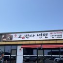 서산 | 고기주는 냉면맛집 고기박사 냉면 본점 고박사냉면