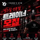 [군포·산본] 영스짐 산본점 오후 트레이너 모집｜정착지원금 200만원 이미지