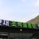 한재초록들 이미지