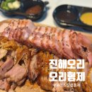 병암로 | 진해이동맛집 오리형제 진해이동점 오리와 삼겹을 동시에 훈제반반 솔직후기
