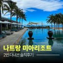 바다에머무르다 | 나트랑 미아리조트 2번 다녀온 솔직 후기, 왜 다시 찾았을까?