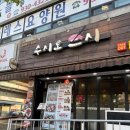 수시로스시 이미지