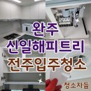 부림3길24-3 | 전주입주청소, 완주 이서 신일해피트리 24평 이사청소 후기