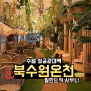 겨울 실내데이트 북수원온천 후기! 필란드식 사우나까지?