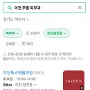 이천톡스앤필의원 이미지
