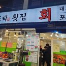 회도락횟집 이미지