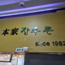 하늘달빛로64번길 | 인천 중구 영종하늘도시 보양식 몸보신 닭백숙 오리백숙 맛집 본가장수촌 내돈내산 후기
