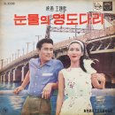 가버린 사랑아 / 이미자 (1963 映畵 [모녀기타] 主題歌) 이미지