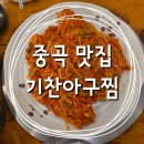 기찬아구찜 | 중곡동맛집 || 탱글탱글한 아구와 곤이가 잔뜩 들어있는 기찬아구찜 방문후기 :)