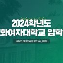 [이화여자대학교] 2024학년도 입학식 예배 이미지