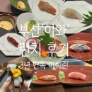 이와 | 부산 이와 런치 후기｜2024-2026 3년 연속 미쉐린 선정 해운대 스시 오마카세