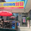 진진바리횟집 이미지