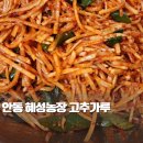 혜성농장 | 안동혜성농장 고춧가루산지 직송 후기 | 국내산 100% 안동 예천 고춧가루 리뷰