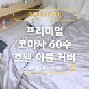 Q | 60수 순면 100% 호텔 이불커버 추천, 바운티풀 솔리드 Q 후기
