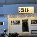 하대동134 | [진주 술집] 일본 감성 가득한 핫대동 술집 “주진”