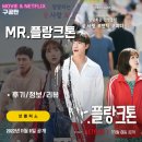 넷플릭스 드라마 시리즈: MR. 플랑크톤 (1화2화 후기/정보/줄거리/요약편/스포일러/리뷰) 미스터 프랑크톤