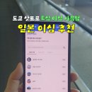 심*승 | 일본 이심 추천 도쿄 삿포로 E심 사용법 정리!