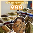 오요요 | 계명대 동문 쿠키맛집 '오요요' | 맨날 학교 마치면 가는 디저트샵😍