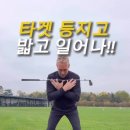 @생크대장 구독 골프채만 잡으면 안되는 등지고 밟고 일어서기! 나만 이미지