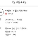 📺(완료)이벤트TV 월드빅쇼 녹화 이미지