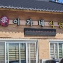 이가네화덕갈비 이미지