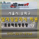 에스비테크 | 송파 위례 학원 프로젝트방충망 시공 후기