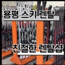 [용평] 알펜시아렌탈샵 · 용평리조트렌탈샵 친절한렌탈샵 후기｜겨울엔 스키도 타줘야지