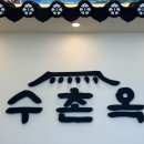 수촌옥 봉담점