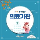 [2026 순천시 추석연휴] 문 여는 병원·의료기관 안내 이미지