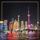 별다방소주맥주 | 상해 가족 여행 하나투어 패키지 3박 4일 일정 여행 후기