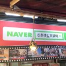 신촌깻잎떡볶이 이미지