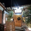 우연화로 | 종로3가맛집 내돈내산 한우함박스테이크 솥밥 우연화 익선 후기