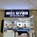 에이스 당구클럽 이미지