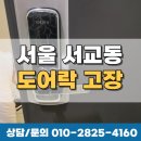 [마포 출장열쇠] 서교동 24시 도어락 고장 긴급출동 후기