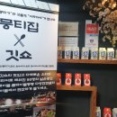 뭉티집X깃쇼
