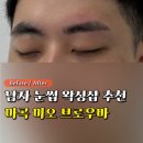 11620-21-145-5 | 마곡 남자 눈썹 왁싱샵 추천, 미오브로우바 "눈썹정리만 했는데 인상이 달라졌습니다"