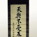 안중근의사유묵(天與不受反受其殃耳) 이미지