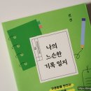 느슨 | 기록에 대한 태도를 바꿔준 책 <나의 느슨한 기록 일지> 후기