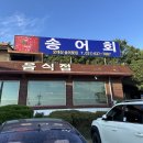 오대산송어횟집 이미지