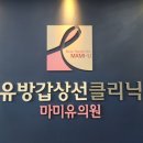 마미유의원 이미지