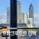제이시하우스 | 프랑크푸르트 한인민박 위치 추천 가성비 숙소