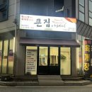 큰집아저씨목행점