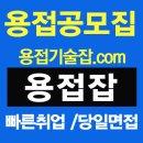 알곤용접 취업,반도체 배관용접 취업사이트 후기