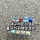 망미삼성상가시장 | 대구서문시장 2지구 아진상가 볼꾸 키꾸 위치 정보